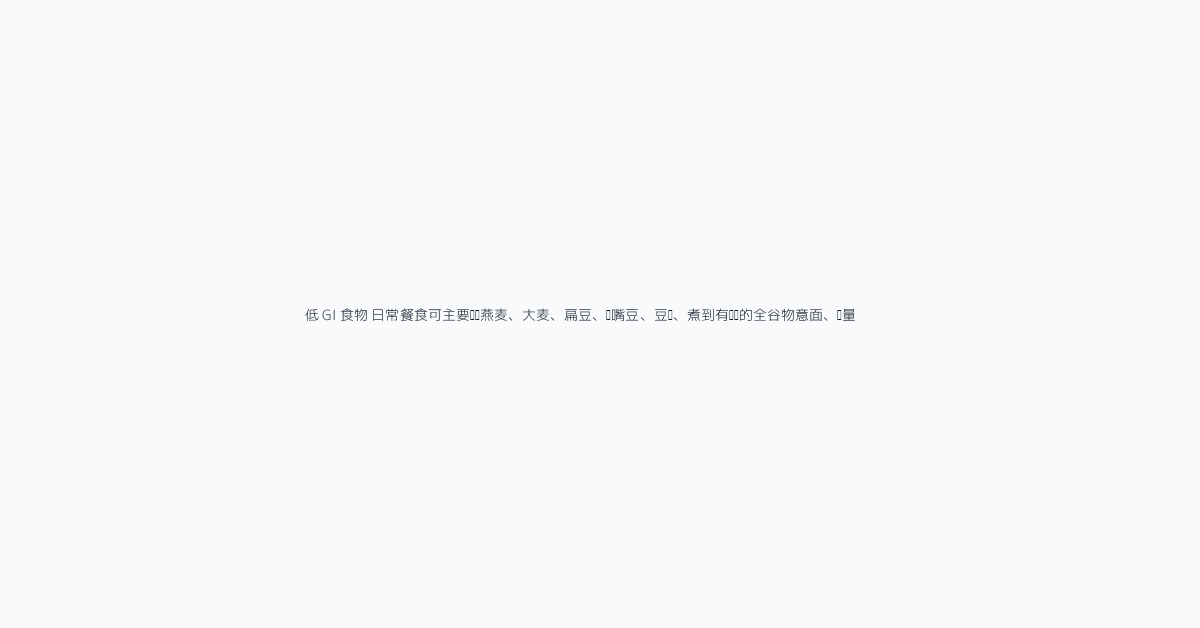 低 GI 食物 日常餐食可主要选择燕麦、大麦、扁豆、鹰嘴豆、豆类、煮到有嚼劲的全谷物意面、适量