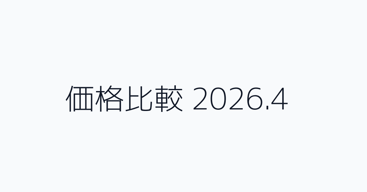 価格比較 2026.4