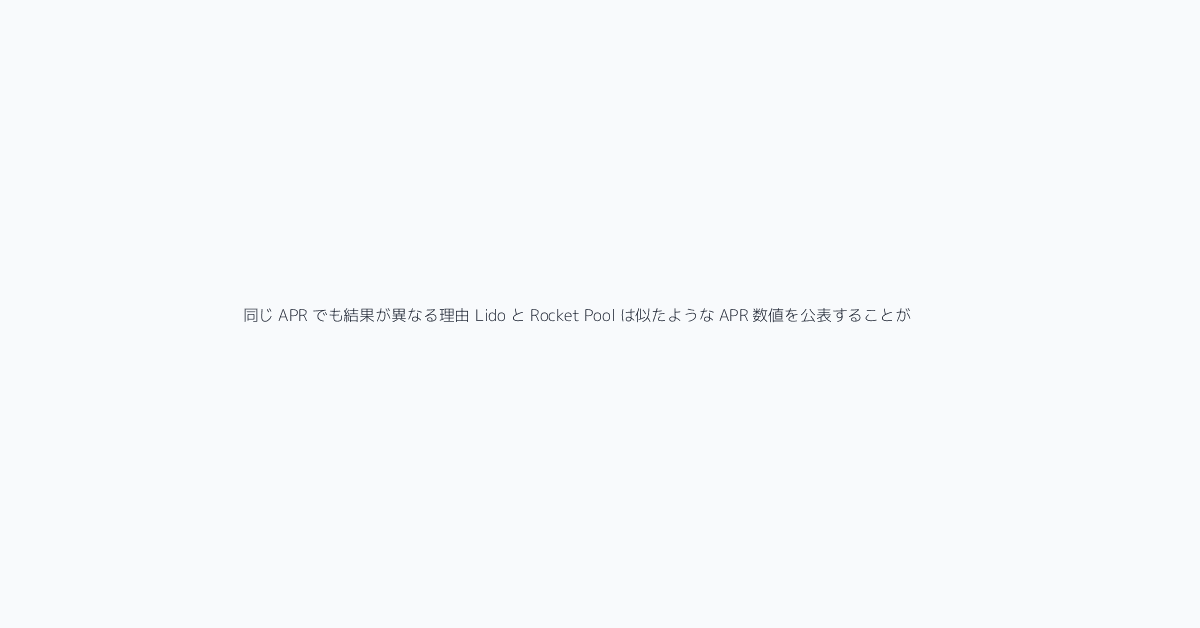 同じ APR でも結果が異なる理由 Lido と Rocket Pool は似たような APR 数値を公表することがありますが、最終的なリターンは