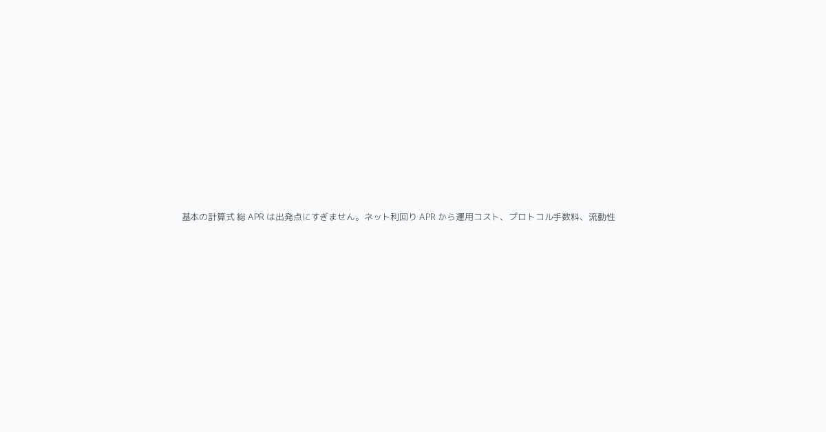 基本の計算式 総 APR は出発点にすぎません。ネット利回り = APR から運用コスト、プロトコル手数料、流動性