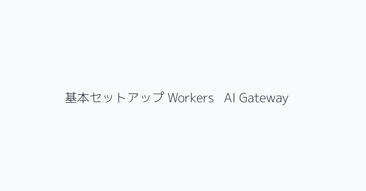 基本セットアップ Workers + AI Gateway