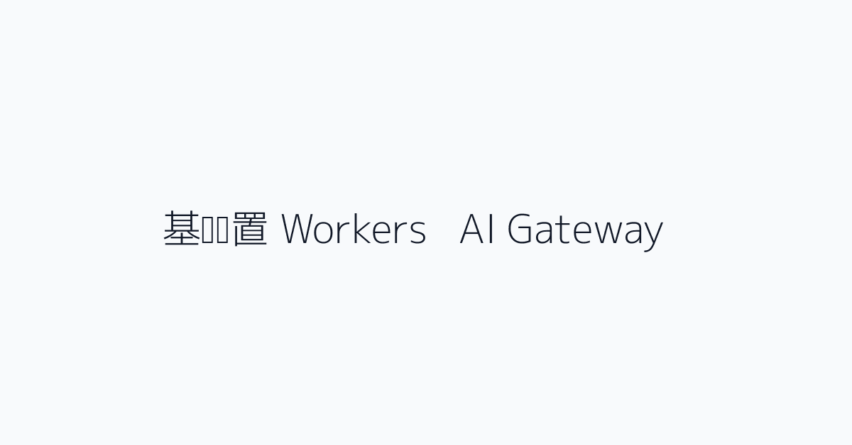 基础设置 Workers + AI Gateway