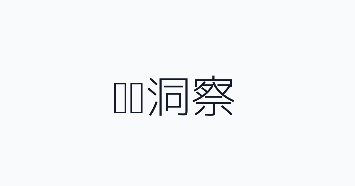 实务洞察