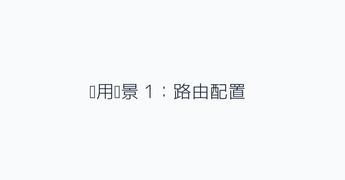 实用场景 1:路由配置