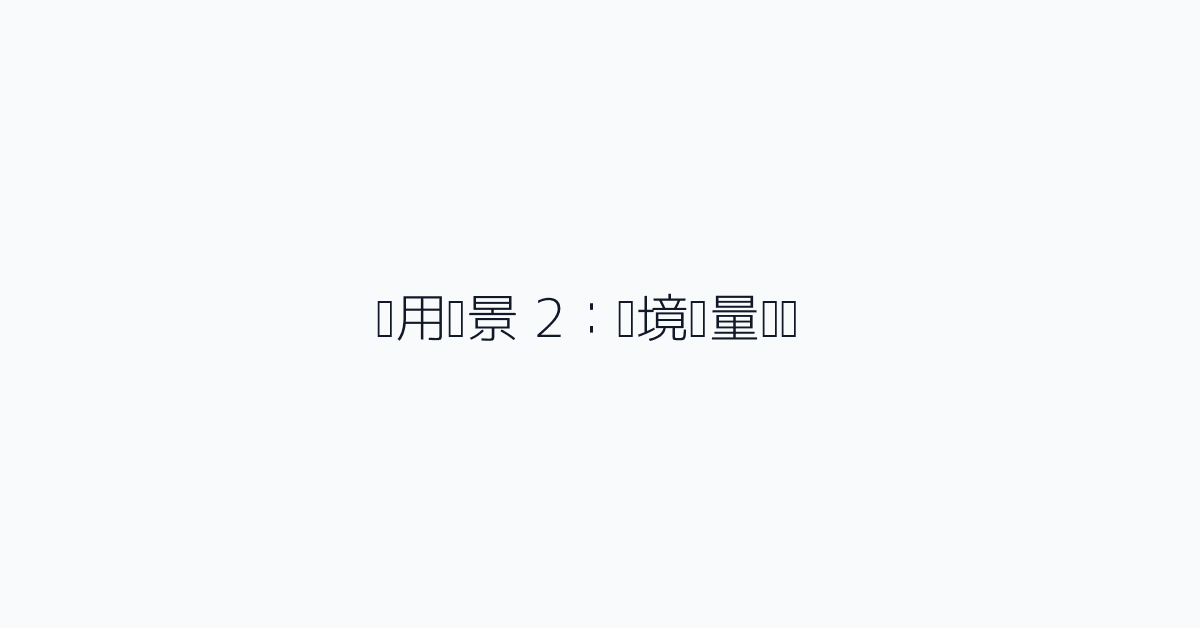 实用场景 2:环境变量验证