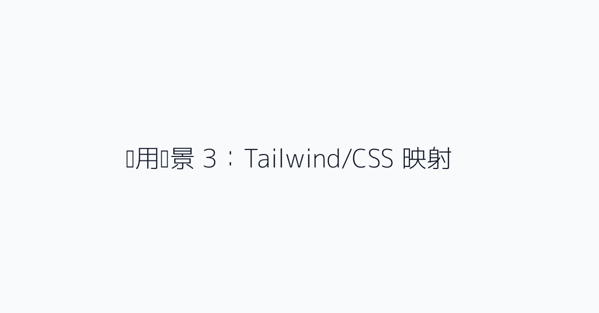 实用场景 3:Tailwind/CSS 映射