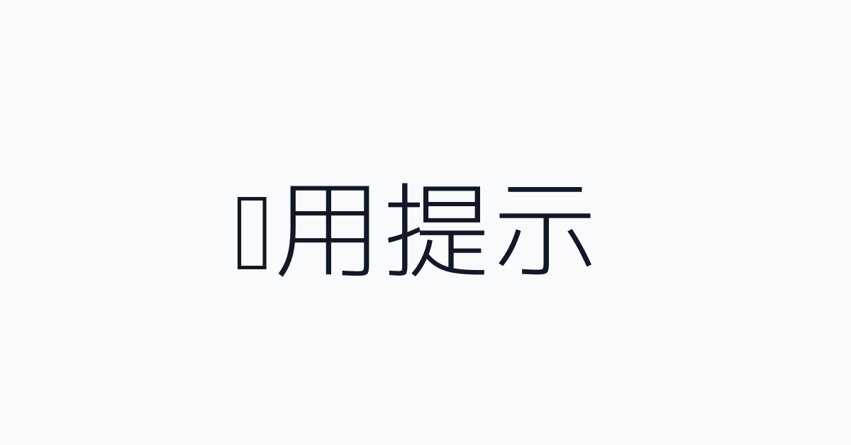 实用提示
