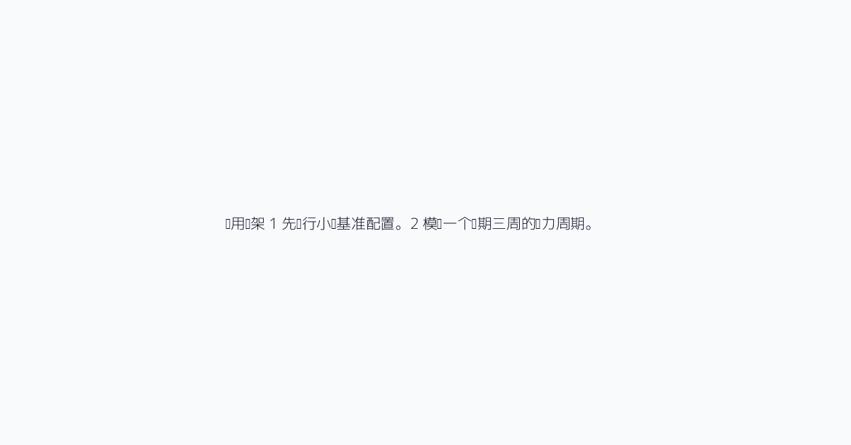 实用框架 1 先进行小额基准配置。2 模拟一个为期三周的压力周期。