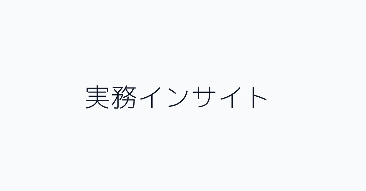 実務インサイト