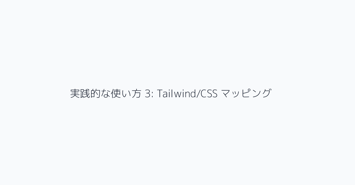 実践的な使い方 3: Tailwind/CSS マッピング