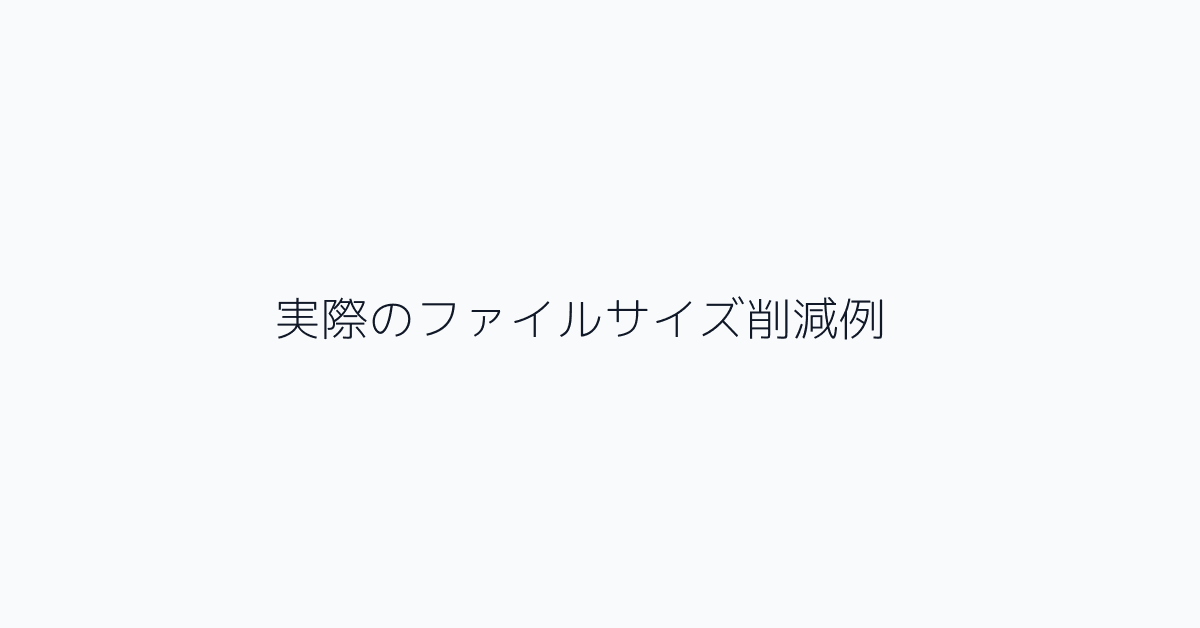 実際のファイルサイズ削減例