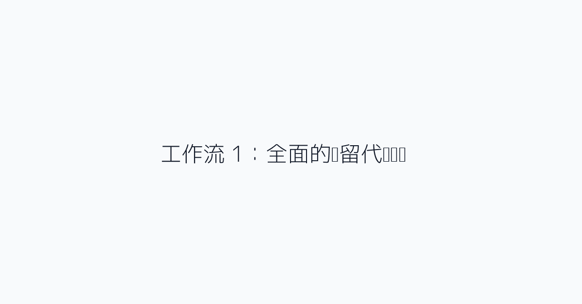 工作流 1：全面的遗留代码审查