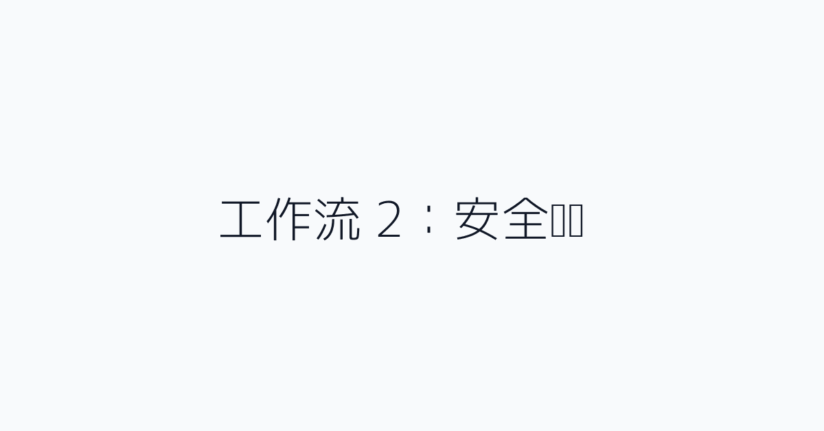 工作流 2：安全审计