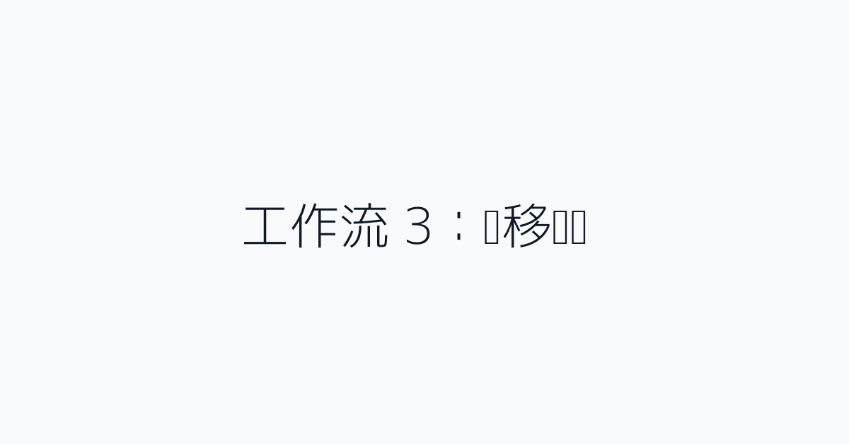 工作流 3：迁移规划