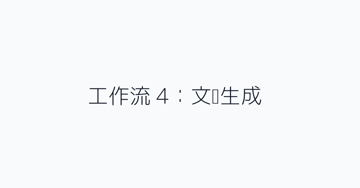 工作流 4：文档生成