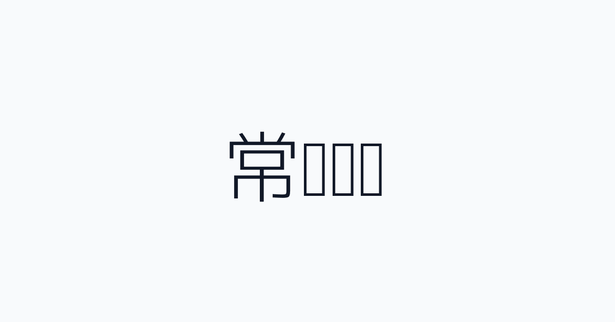常见问题