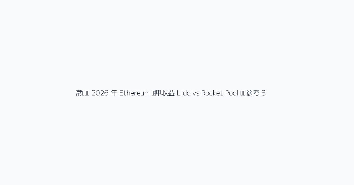 常见问题 2026 年 Ethereum 质押收益 Lido vs Rocket Pool 视觉参考 8