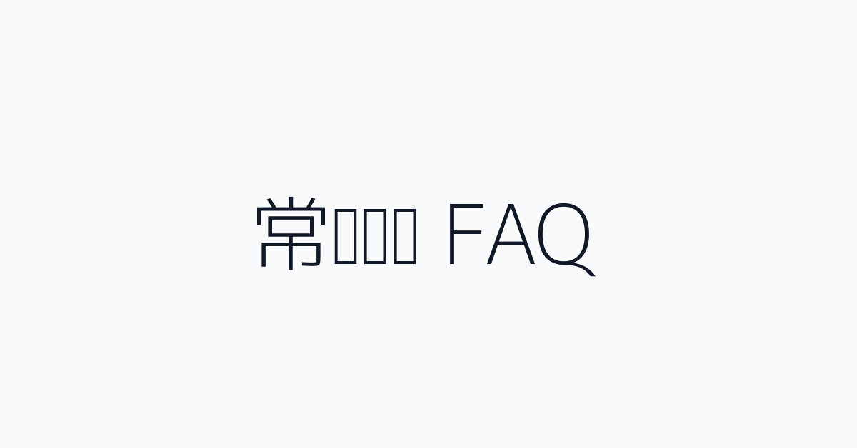 常见问题 FAQ
