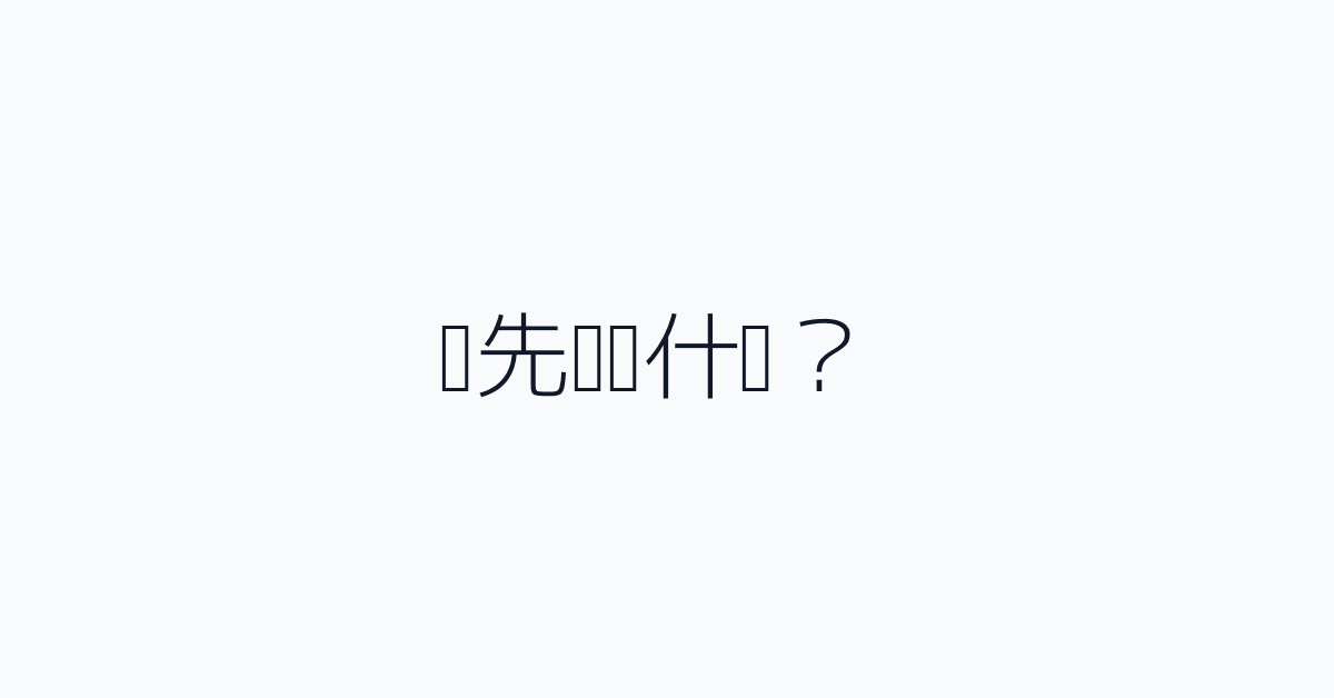 应先确认什么？