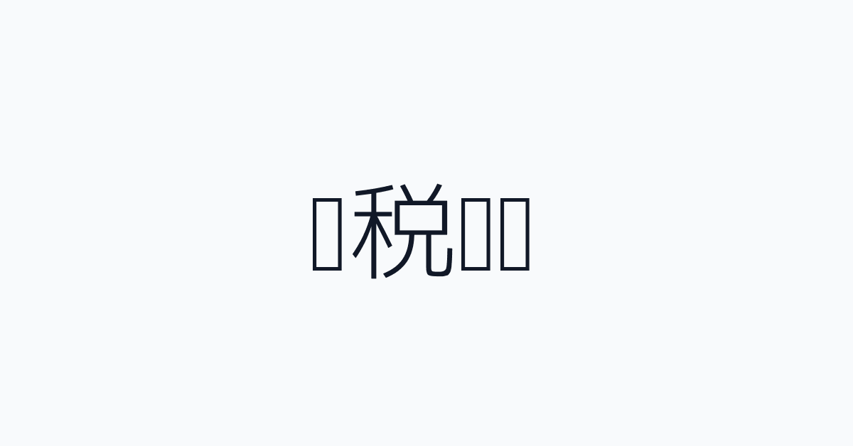 应税价值