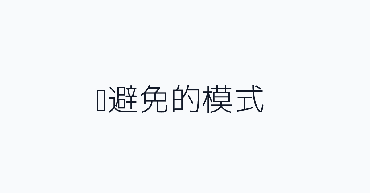 应避免的模式