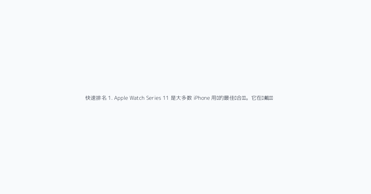 快速排名 1. Apple Watch Series 11 是大多数 iPhone 用户的最佳综合选择。它在佩戴舒适度、健康追踪、应用生态、显示素质和日常可靠性之间取得了最强的平衡