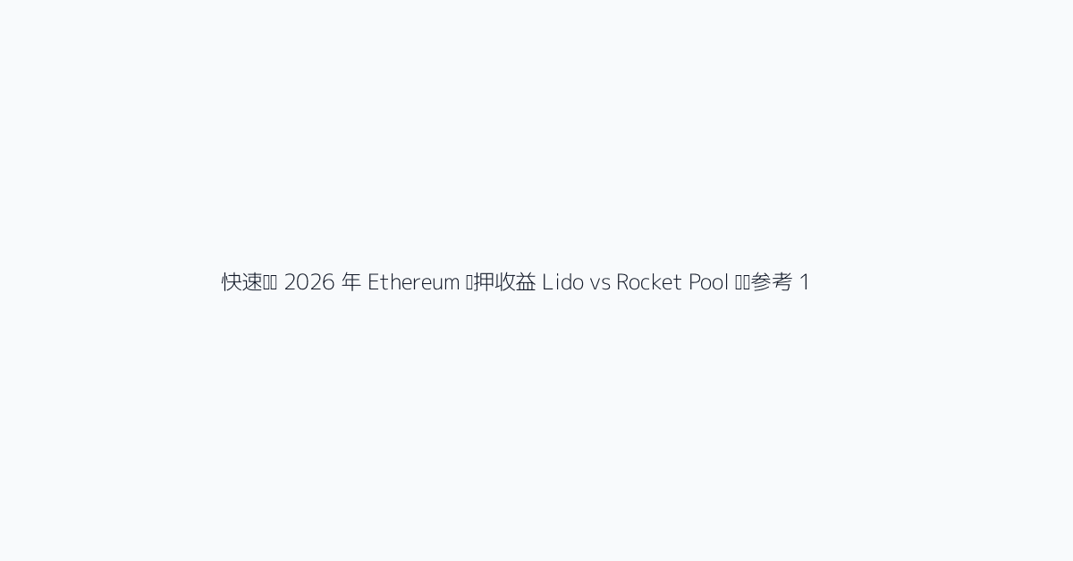 快速结论 2026 年 Ethereum 质押收益 Lido vs Rocket Pool 视觉参考 1