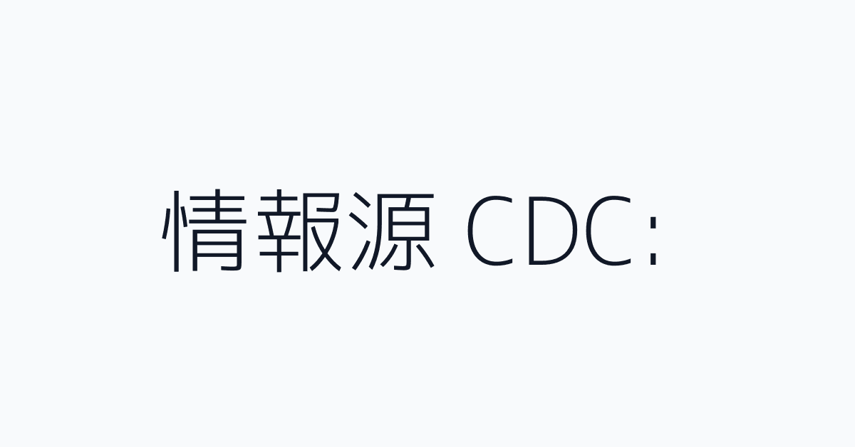 情報源 CDC: