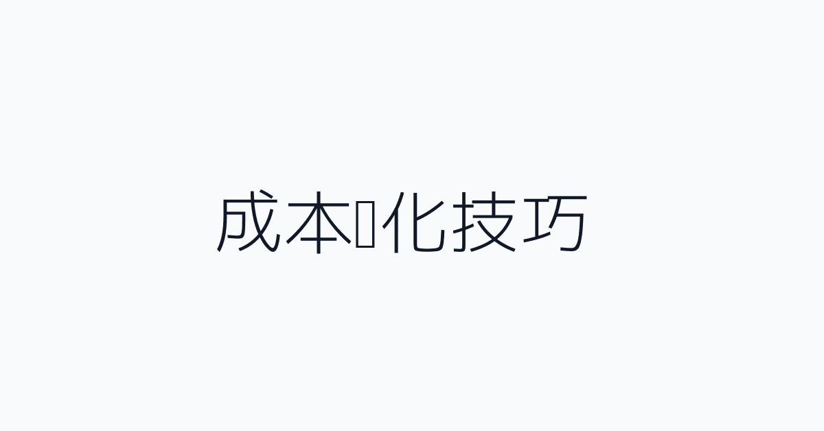 成本优化技巧