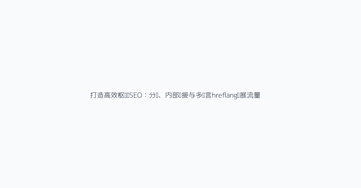 1. 先确定页面目标,再写内容
