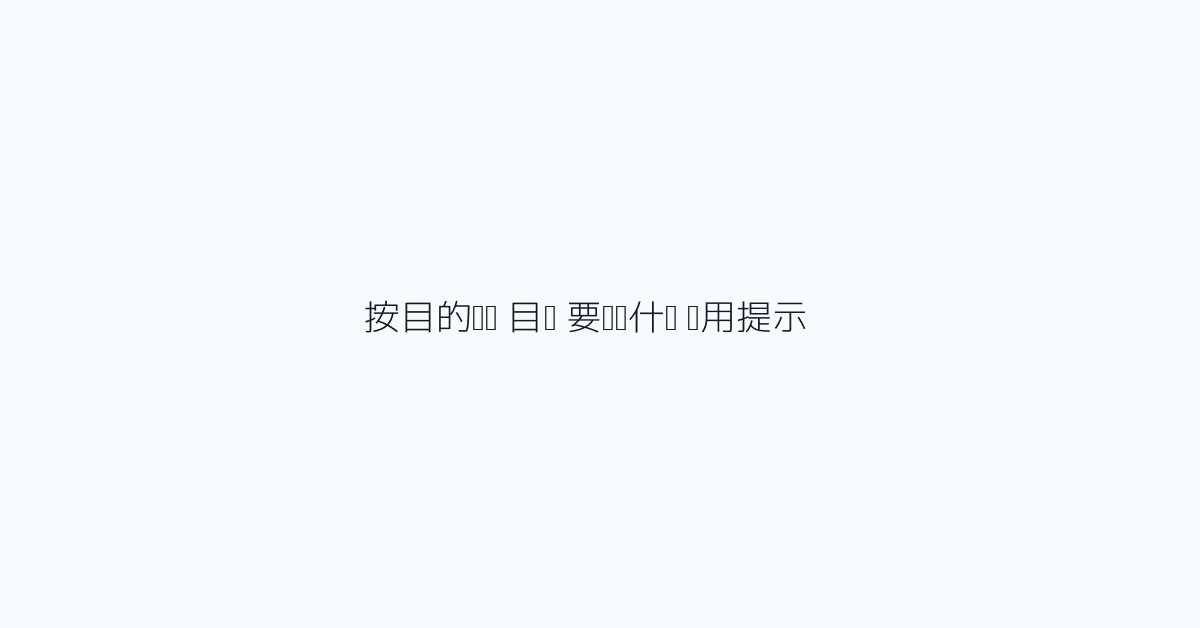 按目的选择 | 目标 | 要检查什么 | 实用提示 |