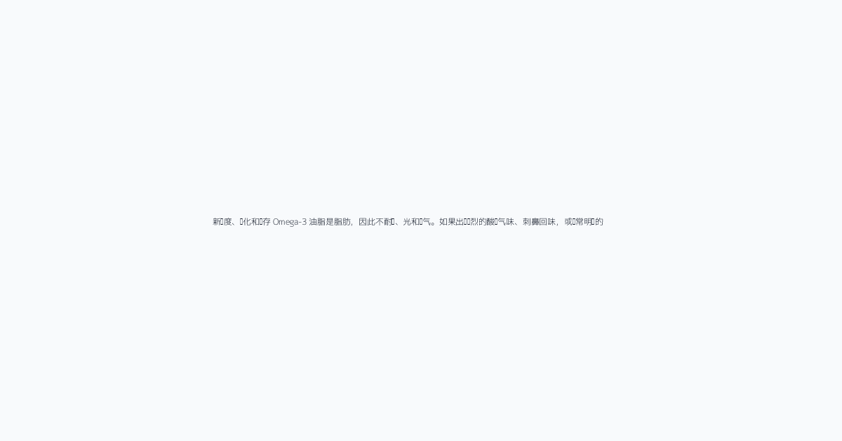 新鲜度、氧化和储存 Omega-3 油脂是脂肪，因此不耐热、光和氧气。如果出现强烈的酸败气味、刺鼻回味，或异常明显的鱼腥味打嗝，可能需要停止使用该产品并联系卖家。大瓶装看起来可能更