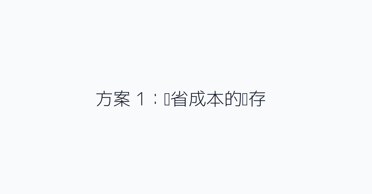 方案 1：节省成本的缓存