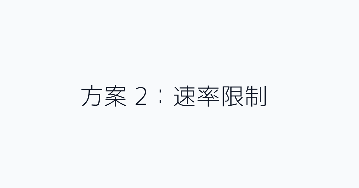 方案 2：速率限制