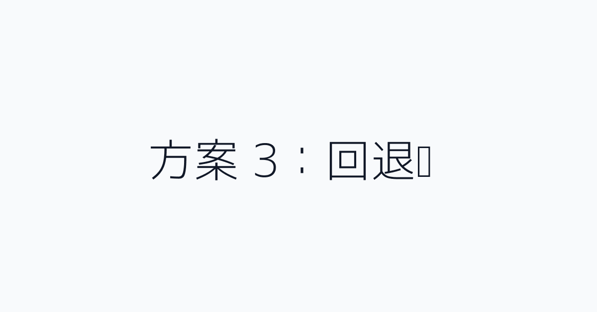 方案 3：回退链