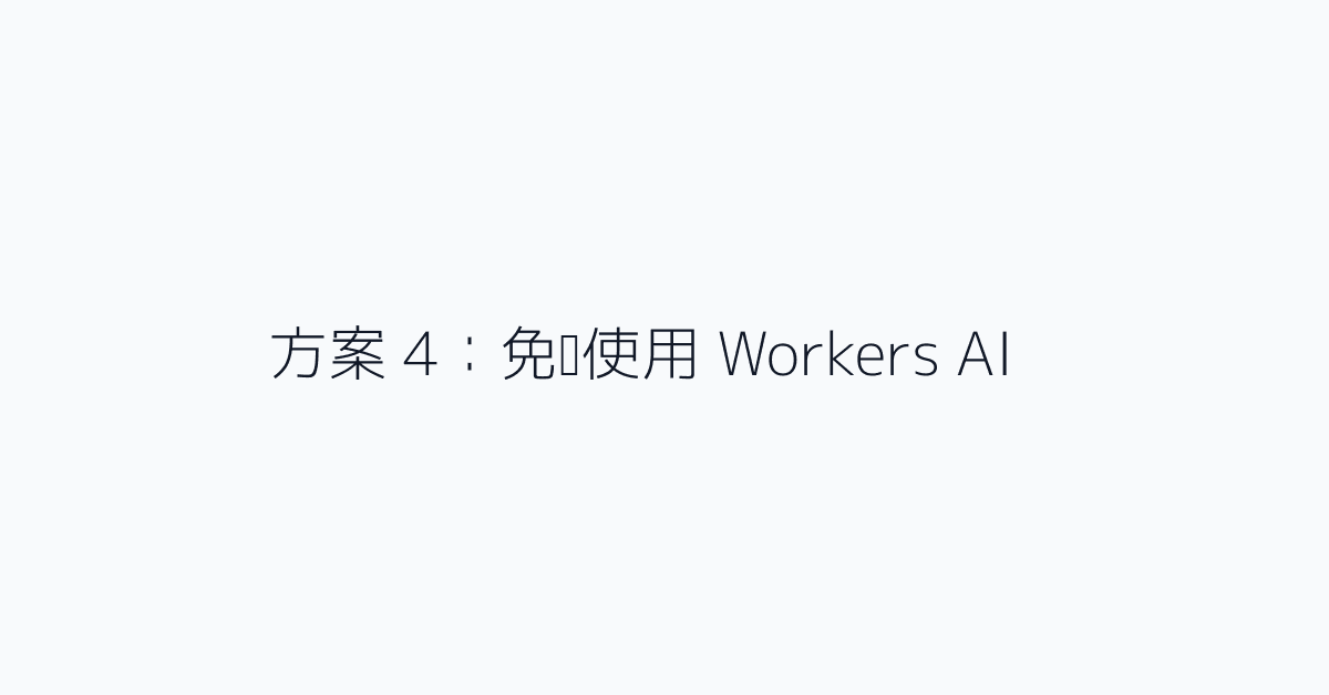 方案 4：免费使用 Workers AI