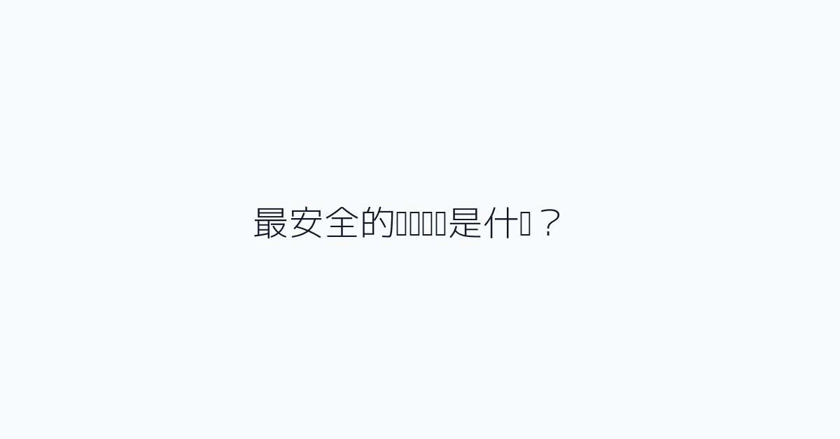 最安全的默认选择是什么?