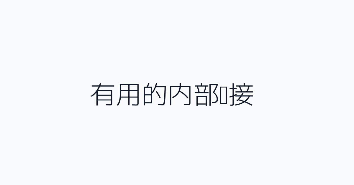 有用的内部链接