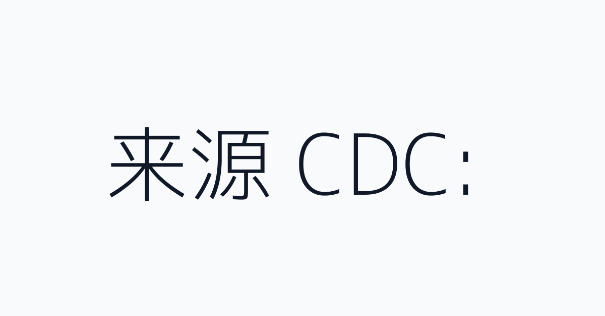 来源 CDC:
