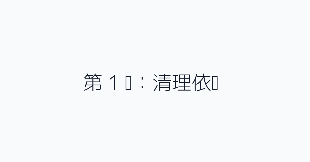 第 1 步:清理依赖
