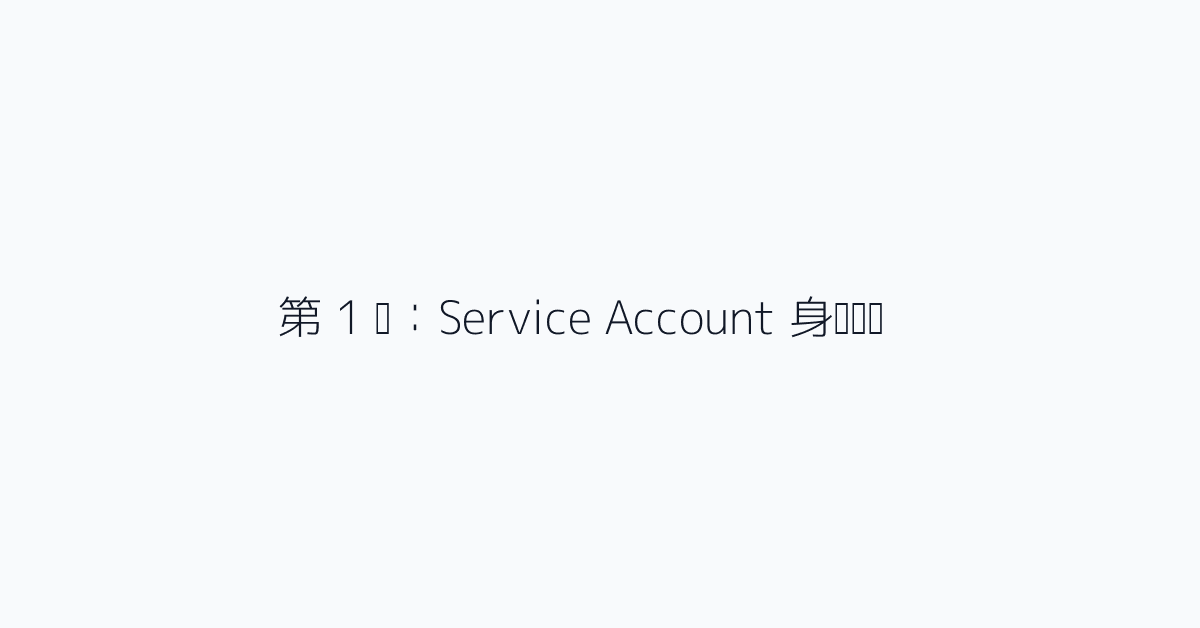 第 1 步：Service Account 身份验证