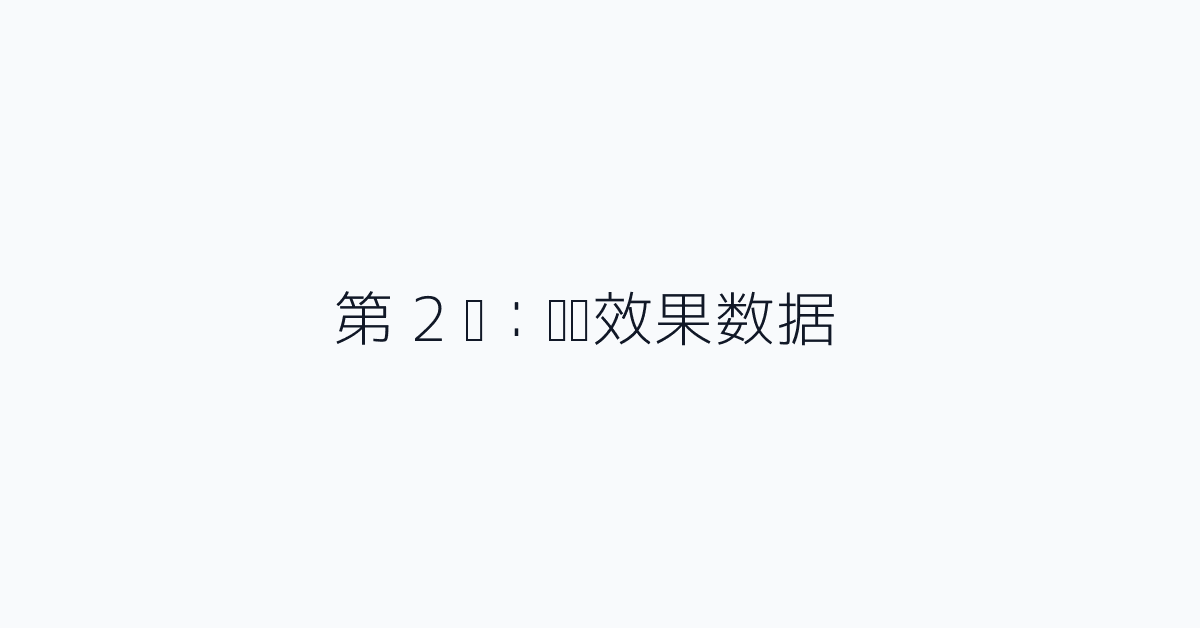 第 2 步：查询效果数据