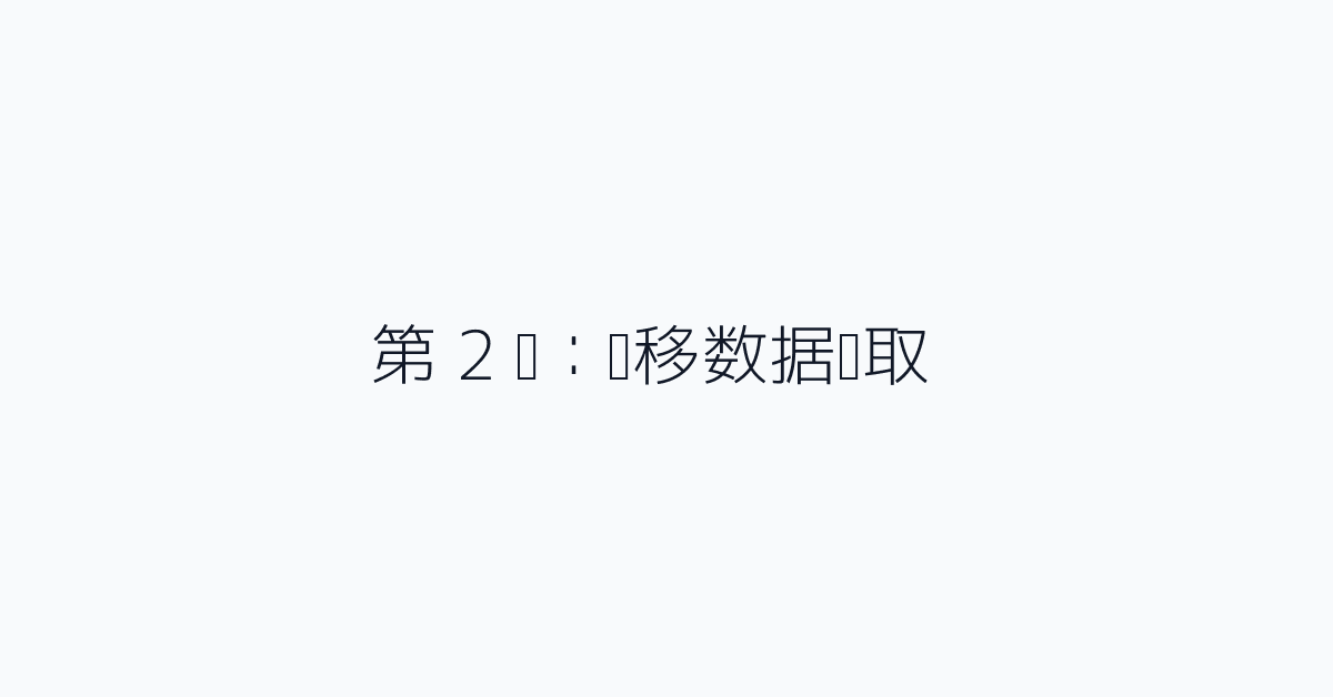 第 2 步:迁移数据获取