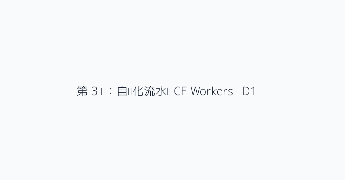 第 3 步：自动化流水线 CF Workers + D1