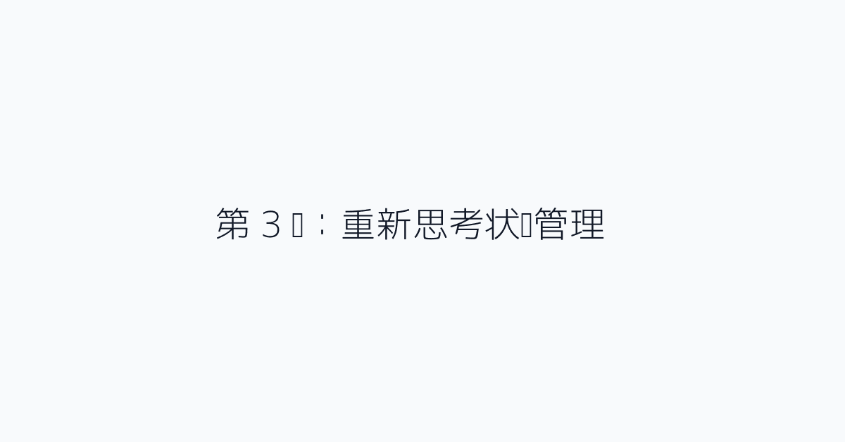 第 3 步:重新思考状态管理