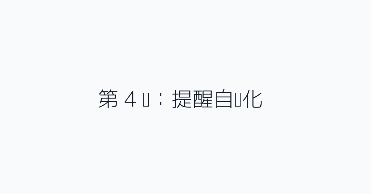 第 4 步：提醒自动化