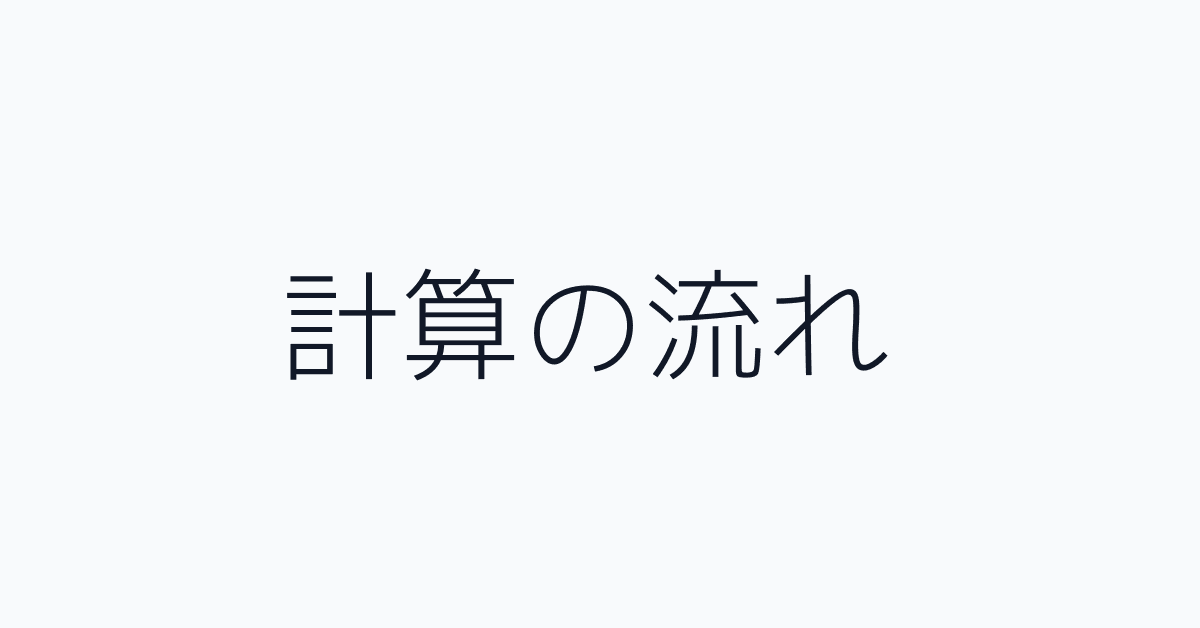 計算の流れ