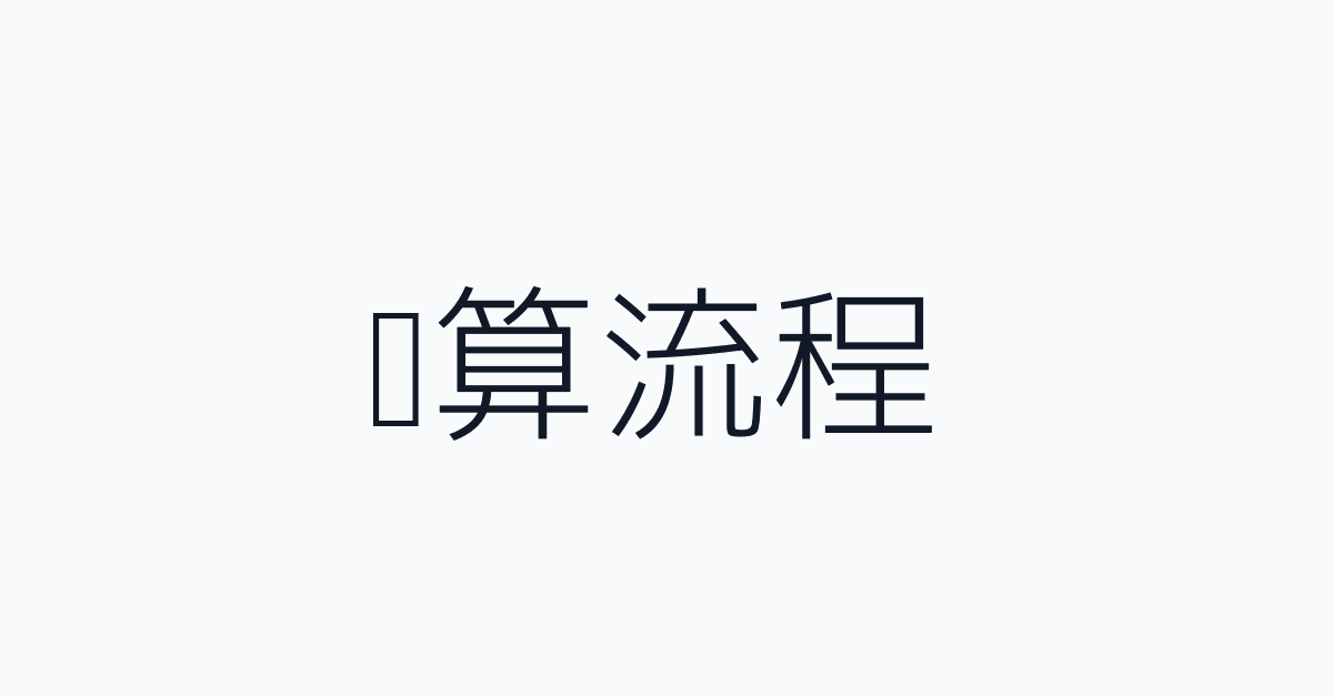 计算流程