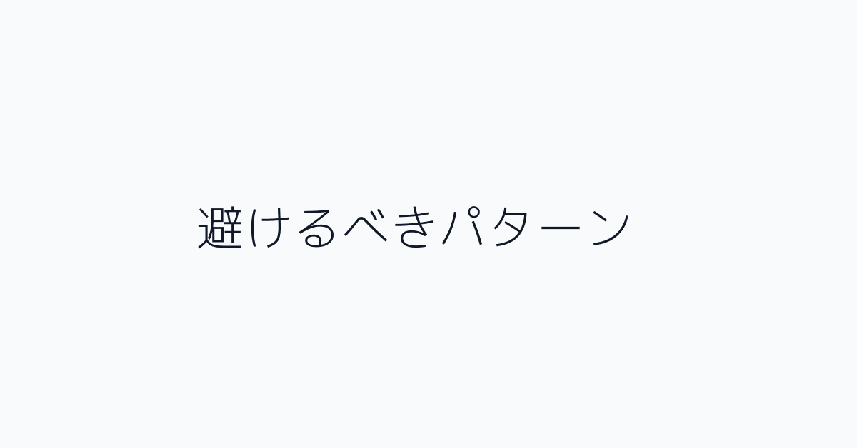避けるべきパターン