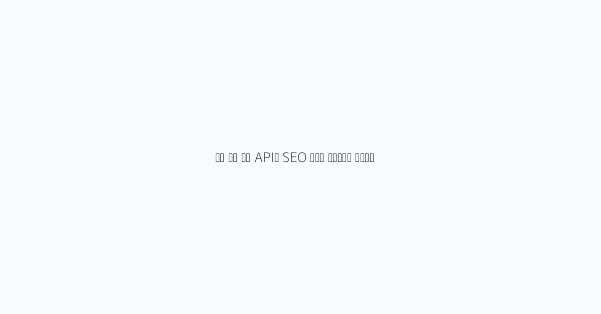 구글 서치 콘솔 API로 SEO 자동화 파이프라인 구축하기 visual reference 1